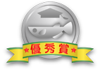 優秀賞