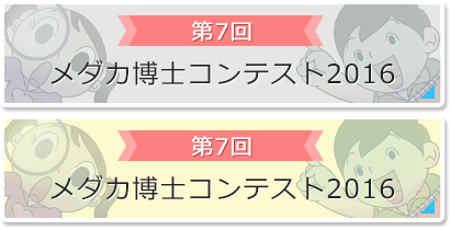 第7回：メダカ博士コンテスト2016