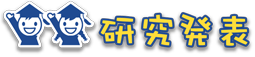 研究発表