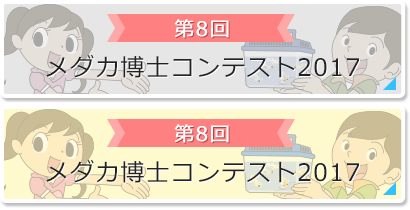 第8回：メダカ博士コンテスト2017