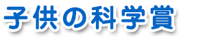 子供の科学賞
