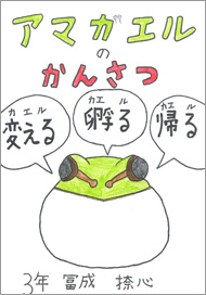 アマガエルのかんさつ　変える・孵る・帰る