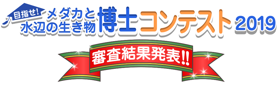 Hikari メダカと水辺の生き物博士コンテスト19 メダカ博士コンテスト メダカ 水辺の生き物 受賞 賞品 トピックス キョーリン Hikari