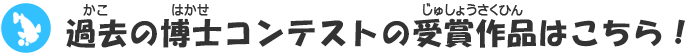 過去の博士コンテストの受賞作品はこちら！
