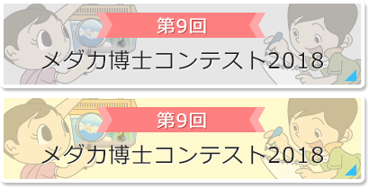 第9回：メダカ博士コンテスト2018