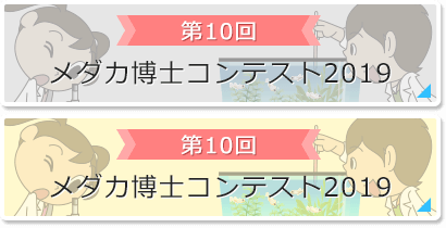 第10回：メダカ博士コンテスト2019
