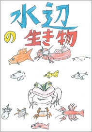 水辺の生き物