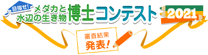 Hikari メダカと水辺の生き物博士コンテスト21 メダカ博士コンテスト メダカ 水辺の生き物 受賞 賞品 トピックス キョーリン Hikari