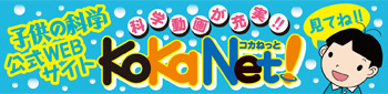 子供の科学公式Webサイト KoKaNet！（コカネット！）