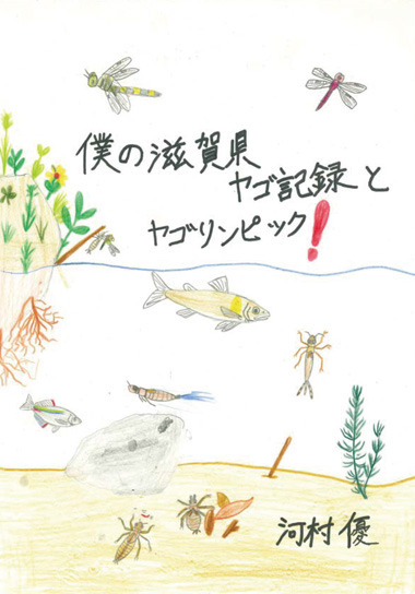 トピックス:Hikari「メダカと水辺の生き物博士コンテスト2022 トピックス:Hikari「メダカと水辺の生き物博士コンテスト2022