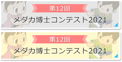 第12回：メダカ博士コンテスト2021