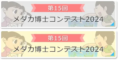 第14回：メダカ博士コンテスト2024