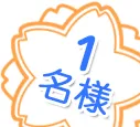 1名様