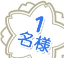 1名様