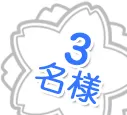3名様
