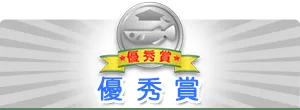 優秀賞