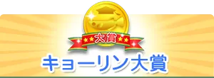 キョーリン大賞