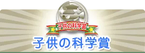 子供の科学賞