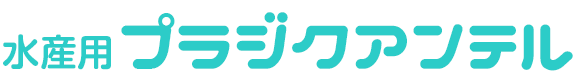 水産用プラジクアンテル