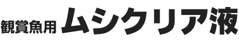 観賞魚用ムシクリア液