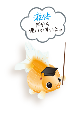 液体だから使いやすいよ。