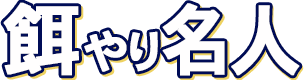 餌やり名人