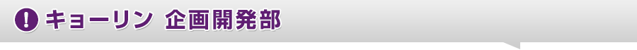 キョーリン 企画開発部