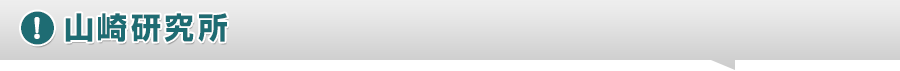 山崎研究所