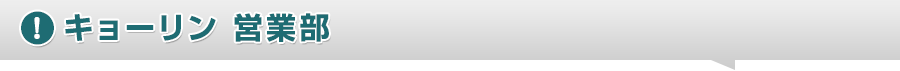 キョーリン 営業部