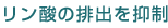 リン酸の排出を抑制