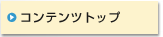 コンテンツトップ
