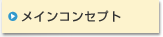 メインコンセプト