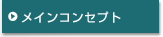 メインコンセプト
