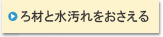 ろ材と水汚れをおさえる