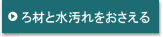ろ材と水汚れをおさえる