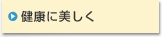 健康に美しく