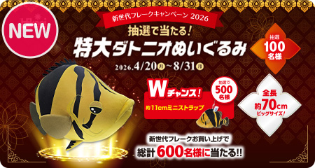 今年も開催！新世代フレークキャンペーン2026「特大ダトニオぬいぐるみ」抽選で当たる！