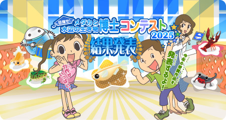 「メダカと水辺の生き物博士コンテスト2025」結果発表！