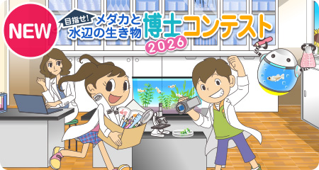 今年も開催！「メダカと水辺の生き物博士コンテスト2026」