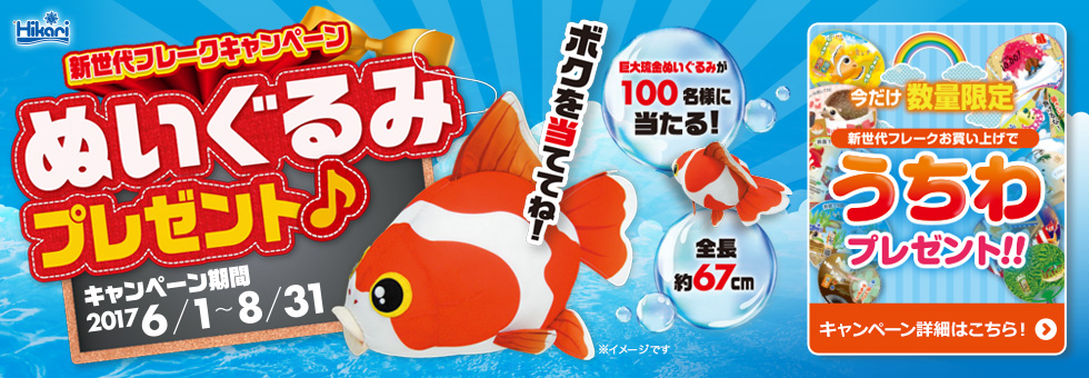 新世代フレークキャンペーン ぬいぐるみプレゼント♪ お知らせ