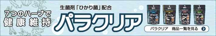 パラクリア商品一覧ページへ