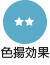色揚効果