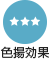 色揚効果