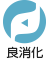 良消化