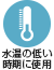 水温の低い時期に使用可能