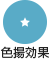 色揚効果