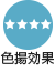 色揚効果
