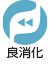 良消化