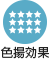 色揚効果