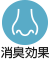 消臭効果 炭の力でニオイや黄ばみを吸着